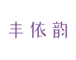 丰依韵 第44类医疗园艺商标图样