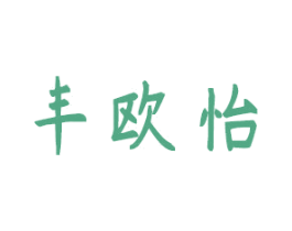 丰欧怡 第44类医疗园艺商标图样