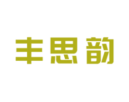 丰思韵 第44类医疗园艺商标图样