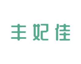 丰妃佳 第44类医疗园艺商标图样