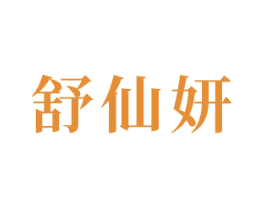 舒仙妍 第44类医疗园艺商标图样