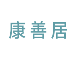 康善居 第44类医疗园艺商标图样