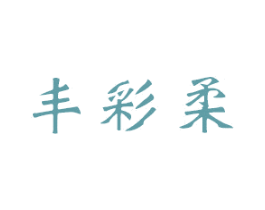 丰彩柔 第44类医疗园艺商标图样