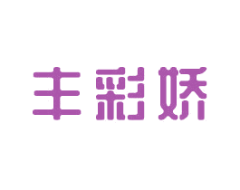 丰彩娇 第44类医疗园艺商标图样