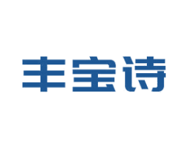 丰宝诗 第44类医疗园艺商标图样