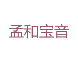 孟和宝音 第44类医疗园艺商标图样