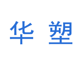 华塑 第44类医疗园艺商标图样