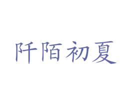 阡陌初夏 第44类医疗园艺商标图样