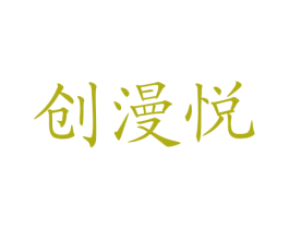 创漫悦 第44类医疗园艺商标图样