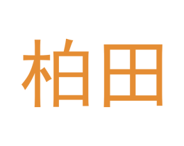柏田 第44类医疗园艺商标图样