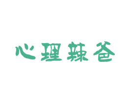 心理辣爸 第44类医疗园艺商标图样