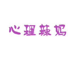 心理辣妈 第44类医疗园艺商标图样