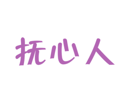 抚心人 第44类医疗园艺商标图样