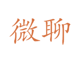 微聊 第44类医疗园艺商标图样