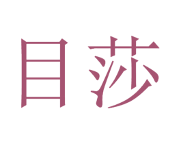 目莎 第44类医疗园艺商标图样