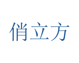 俏立方 第44类医疗园艺商标图样
