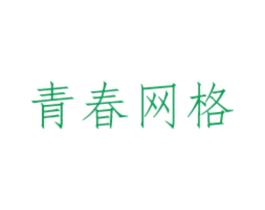 青春网格 第44类医疗园艺商标图样