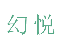 幻悦 第44类医疗园艺商标图样