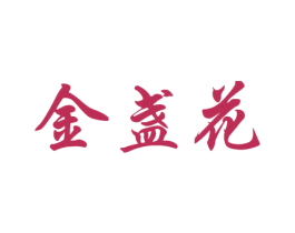 金盏花 第44类医疗园艺商标图样