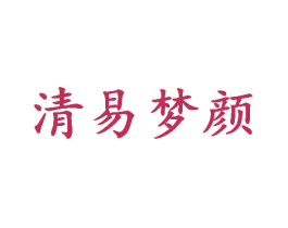 清易梦颜 第44类医疗园艺商标图样