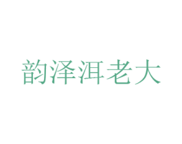 韵泽洱老大 第44类医疗园艺商标图样