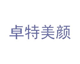 卓特美颜 第44类医疗园艺商标图样