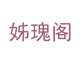 姊瑰阁 第44类医疗园艺商标图样