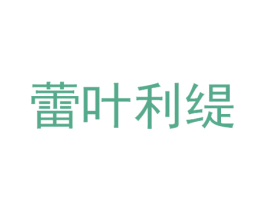 蕾叶利缇 第44类医疗园艺商标图样