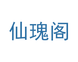 仙瑰阁 第44类医疗园艺商标图样