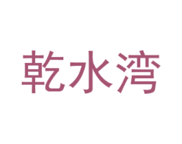 乾水湾 第44类医疗园艺商标图样