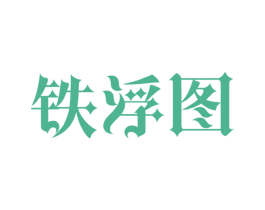 铁浮图 第44类医疗园艺商标图样