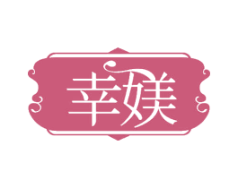 幸媄 第44类医疗园艺商标图样