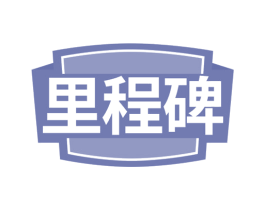 里程碑 第44类医疗园艺商标图样