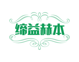 缔益赫本 第44类医疗园艺商标图样