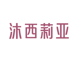 沐西莉亚 第44类医疗园艺商标图样