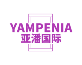 YAMPENIA 亚潘国际 第44类医疗园艺商标图样