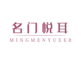 名门悦耳 第44类医疗园艺商标图样