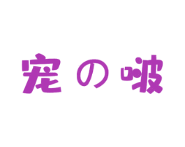 宠啵 第44类医疗园艺商标图样
