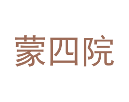 蒙四院 第44类医疗园艺商标图样
