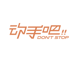 动手吧 DON'T STOP 第44类医疗园艺商标图样