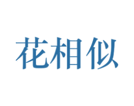 花相似 第44类医疗园艺商标图样