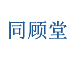 同顾堂 第44类医疗园艺商标图样