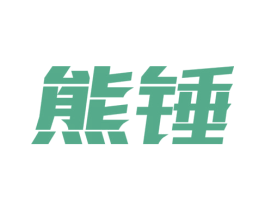 熊锤 第44类医疗园艺商标图样