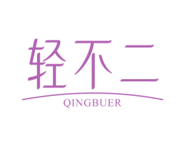 轻不二 第44类医疗园艺商标图样