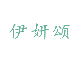 伊妍颂 第44类医疗园艺商标图样