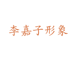 李嘉子形象 第44类医疗园艺商标图样