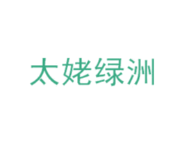 太姥绿洲 第44类医疗园艺商标图样