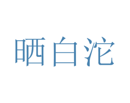 晒白沱 第44类医疗园艺商标图样