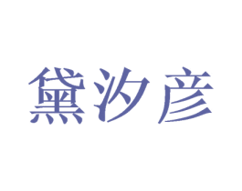 黛汐彦 第44类医疗园艺商标图样