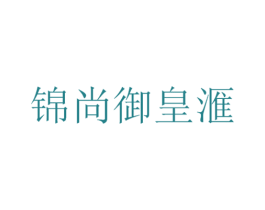 锦尚御皇汇 第44类医疗园艺商标图样